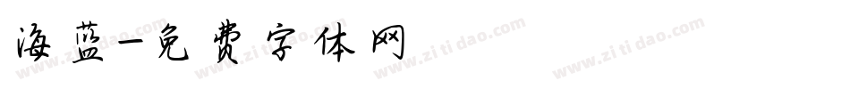 海蓝字体转换