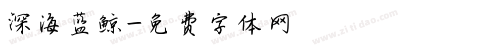 深海蓝鲸字体转换