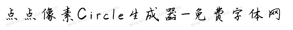 点点像素Circle生成器字体转换