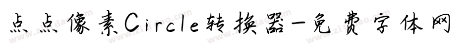 点点像素Circle转换器字体转换