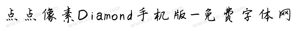 点点像素Diamond手机版字体转换