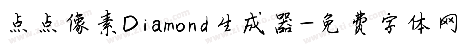 点点像素Diamond生成器字体转换