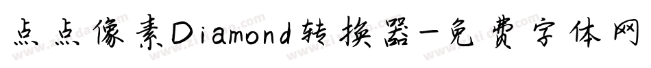 点点像素Diamond转换器字体转换