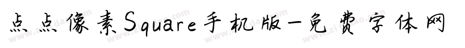 点点像素Square手机版字体转换
