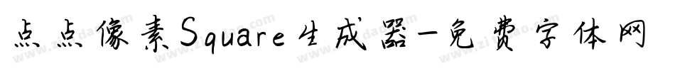 点点像素Square生成器字体转换