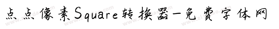 点点像素Square转换器字体转换