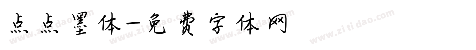 点点墨体字体转换