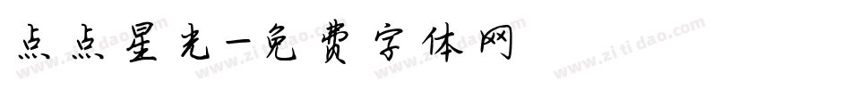 点点星光字体转换