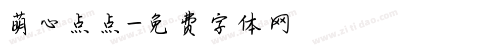 萌心点点字体转换