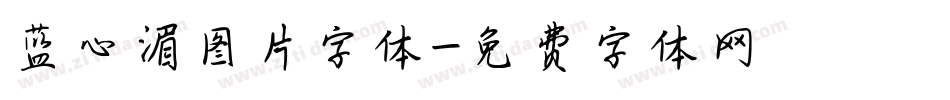 蓝心湄图片字体字体转换