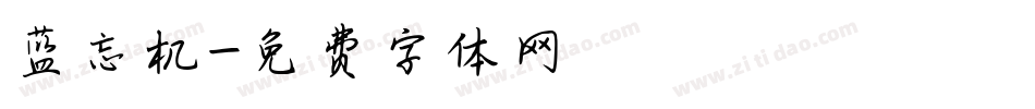 蓝忘机字体转换