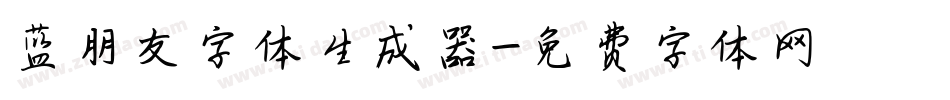 蓝朋友字体生成器字体转换