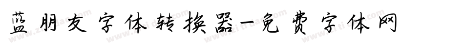 蓝朋友字体转换器字体转换