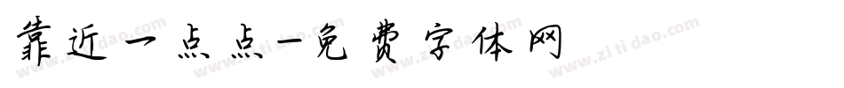 靠近一点点字体转换