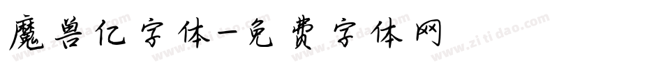 魔兽亿字体字体转换