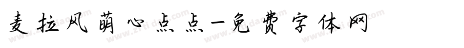 麦拉风萌心点点字体转换