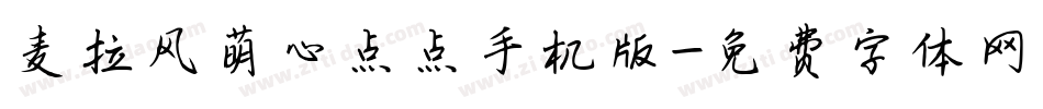 麦拉风萌心点点手机版字体转换