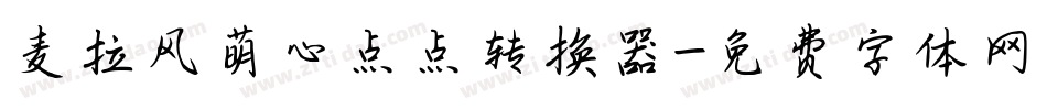 麦拉风萌心点点转换器字体转换