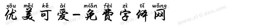 优美可爱字体转换