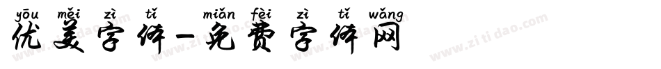 优美字体字体转换