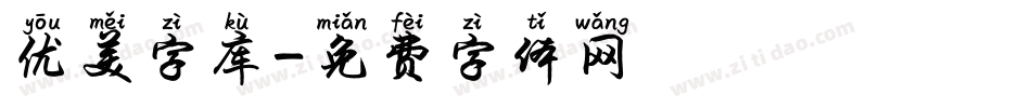 优美字库字体转换