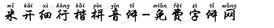 米开细行楷拼音体字体转换