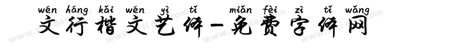 華文行楷文艺体字体转换