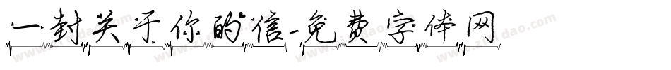一封关于你的信字体转换
