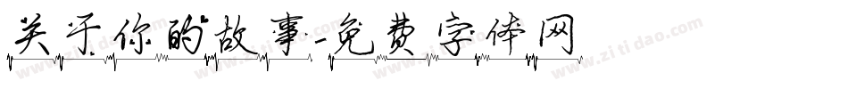 关于你的故事字体转换