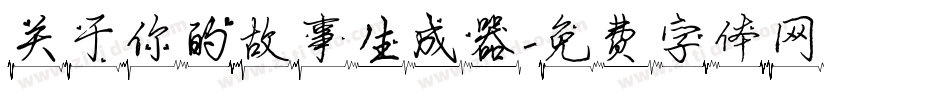 关于你的故事生成器字体转换