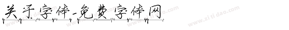 关于字体字体转换