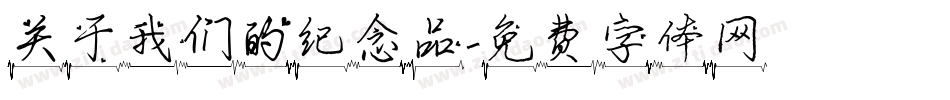 关于我们的纪念品字体转换