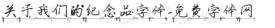 关于我们的纪念品字体字体转换