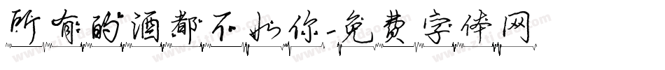 所有的酒都不如你字体转换