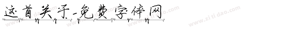 这首关于字体转换