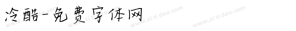 冷酷字体转换