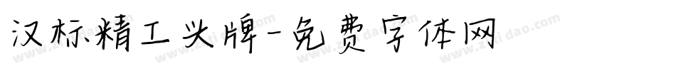 汉标精工头牌字体转换