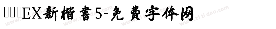 モトヤEX新楷書5字体转换