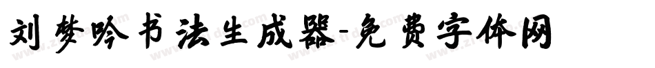 刘梦吟书法生成器字体转换