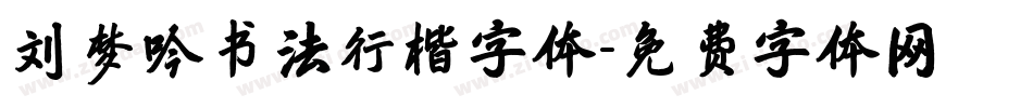 刘梦吟书法行楷字体字体转换