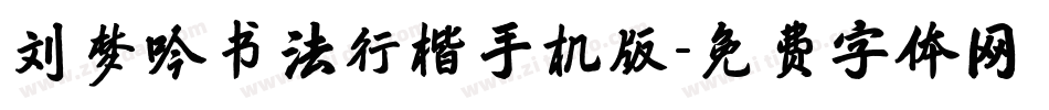 刘梦吟书法行楷手机版字体转换