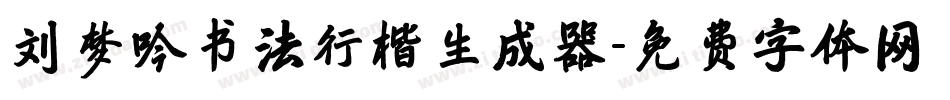 刘梦吟书法行楷生成器字体转换