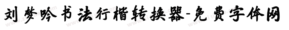 刘梦吟书法行楷转换器字体转换