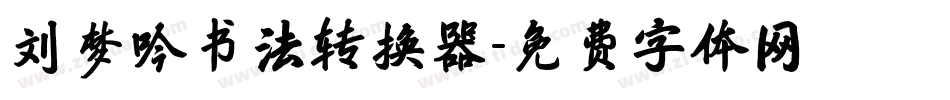 刘梦吟书法转换器字体转换