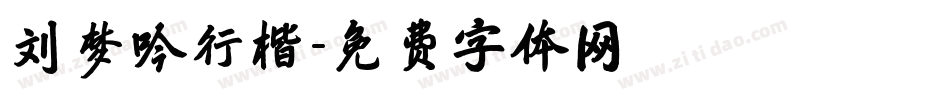 刘梦吟行楷字体转换