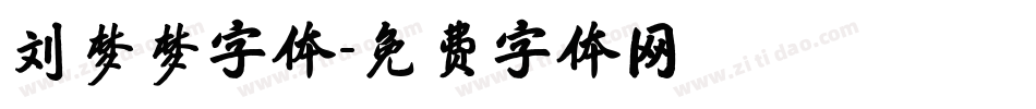 刘梦梦字体字体转换