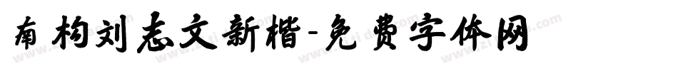 南构刘志文新楷字体转换