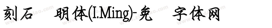刻石录明体(I.Ming)字体转换
