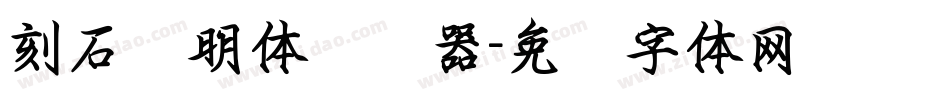 刻石录明体转换器字体转换