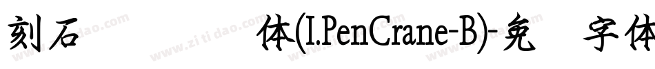 刻石录钢笔鹤体(I.PenCrane-B)字体转换